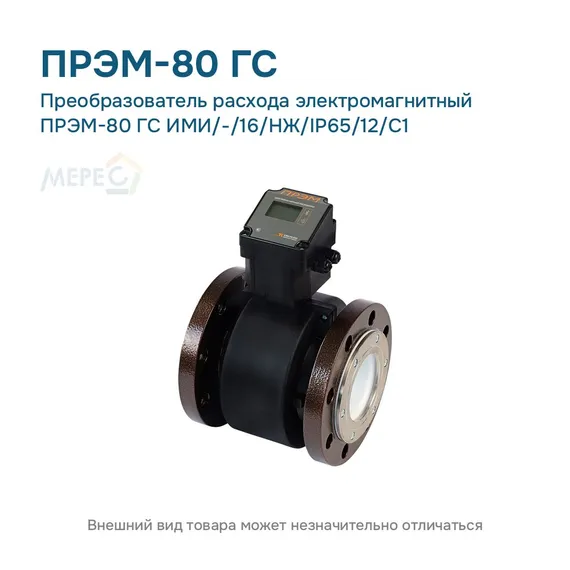 Преобразователь расхода электромагнитный ПРЭМ-80 ГС ИМИ/-/16/НЖ/IP65/12/C1