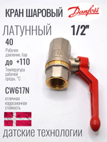 Danfoss Кран шаровой для воды 1/2" BVR латунь 065B8207