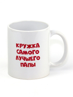 Кружка, подарок, сувенир. Самые лучшие мама и папа. Медведи. 2шт. Родителям.