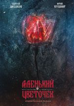 Классика в комиксах. Аксаков. Аленький цветочек (мягкий переплёт + открытка в подарок)