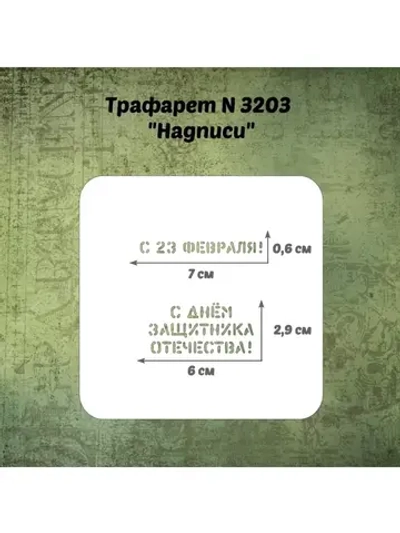 Трафарет для пряников к 23 февраля