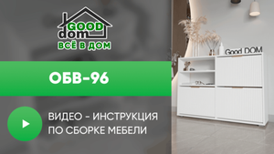 Инструкция по сборке обувницы ОБВ-96