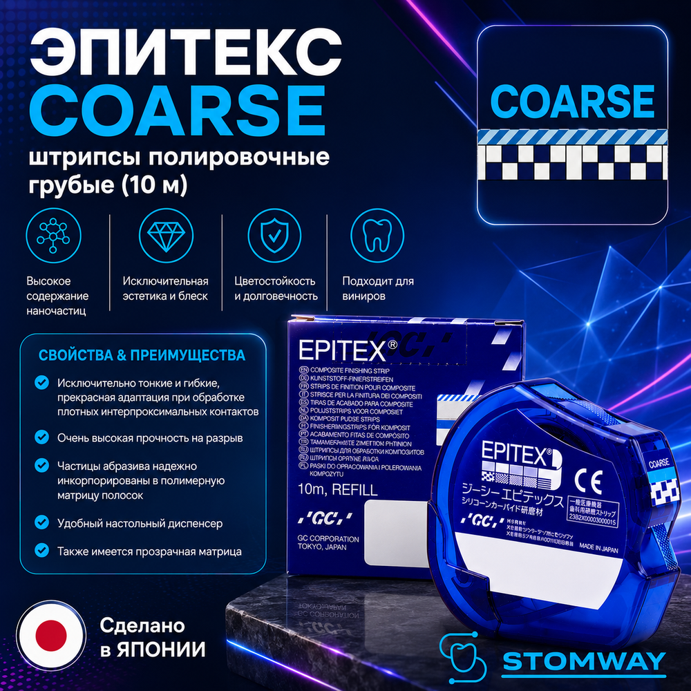 Epitex Coarse (10м) Эпитекс Корс (грубые) Штрипсы для полировки