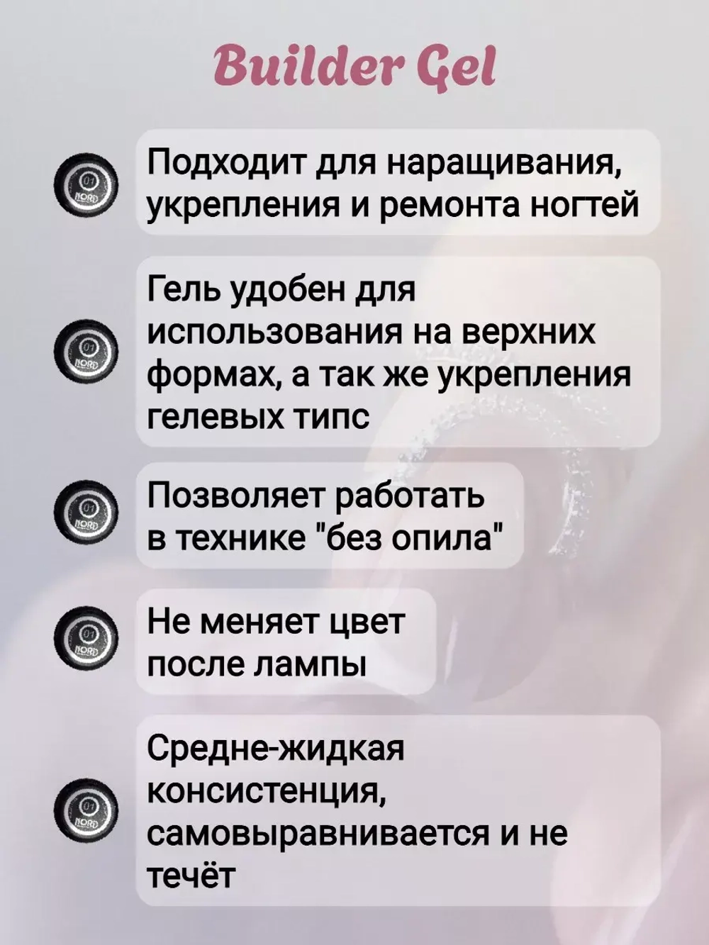 Гель для наращивания ногтей 01 NORD 15мл