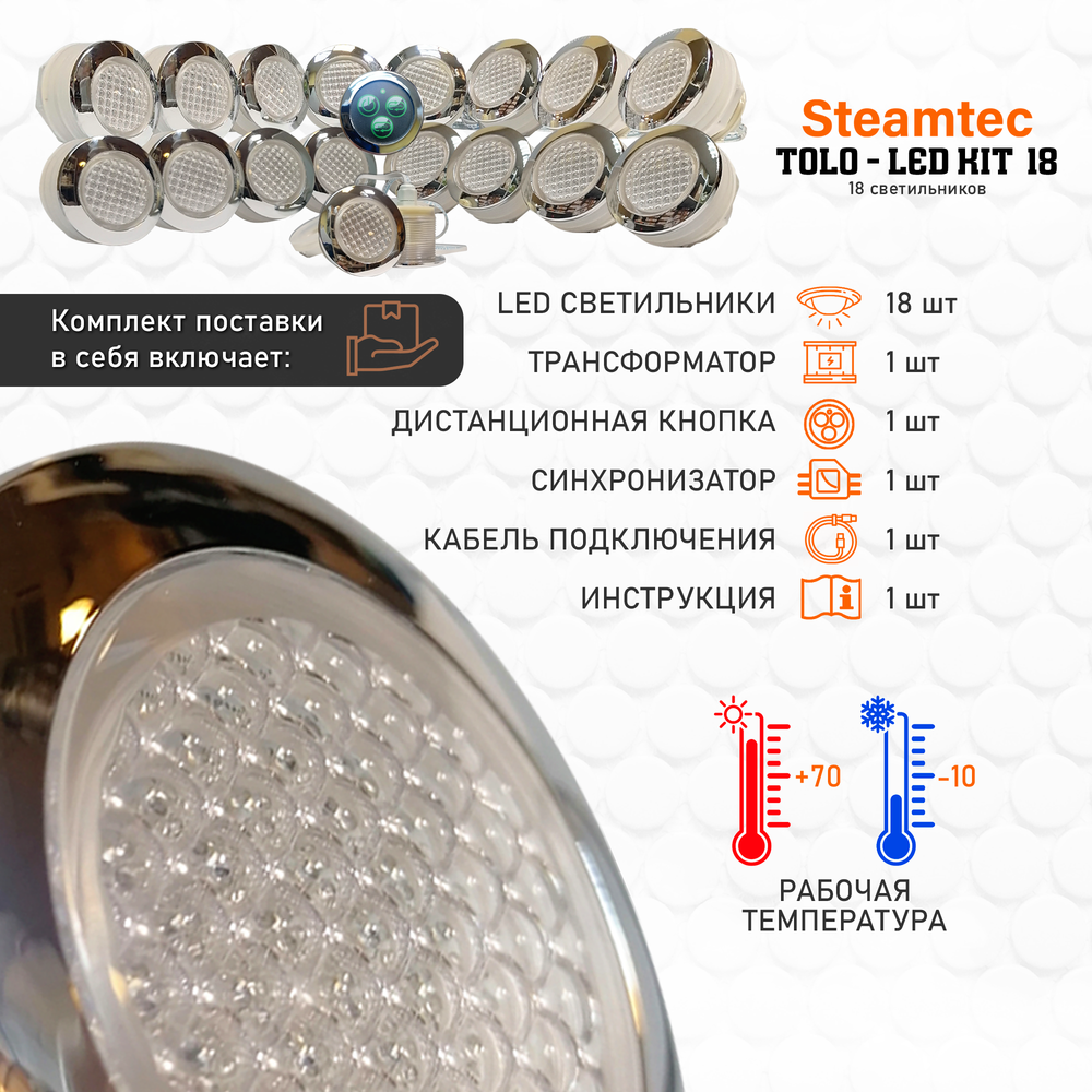 Комплект освещения(хромотерапия) Steamtec TOLO-LED01-kit6, 18 ламп