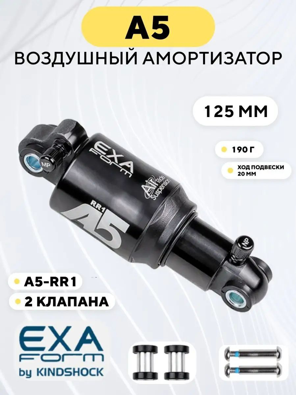 Амортизатор воздушный A5 Exa Form by KindShock