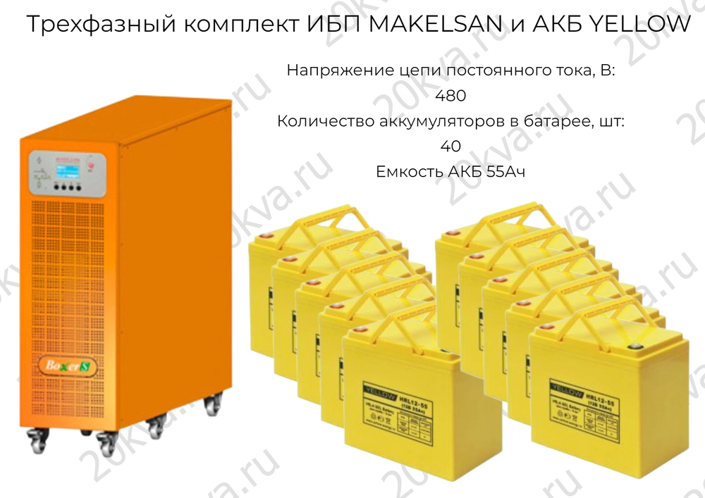 Трехфазный комплект ИБП ИМПУЛЬС и АКБ YELLOW | 10 кВА на 3 часа