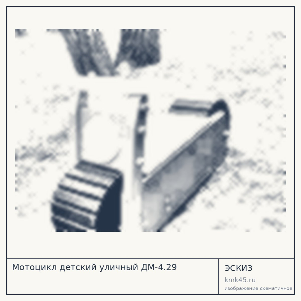 Эскиз: Мотоцикл детский уличный ДМ-4.29