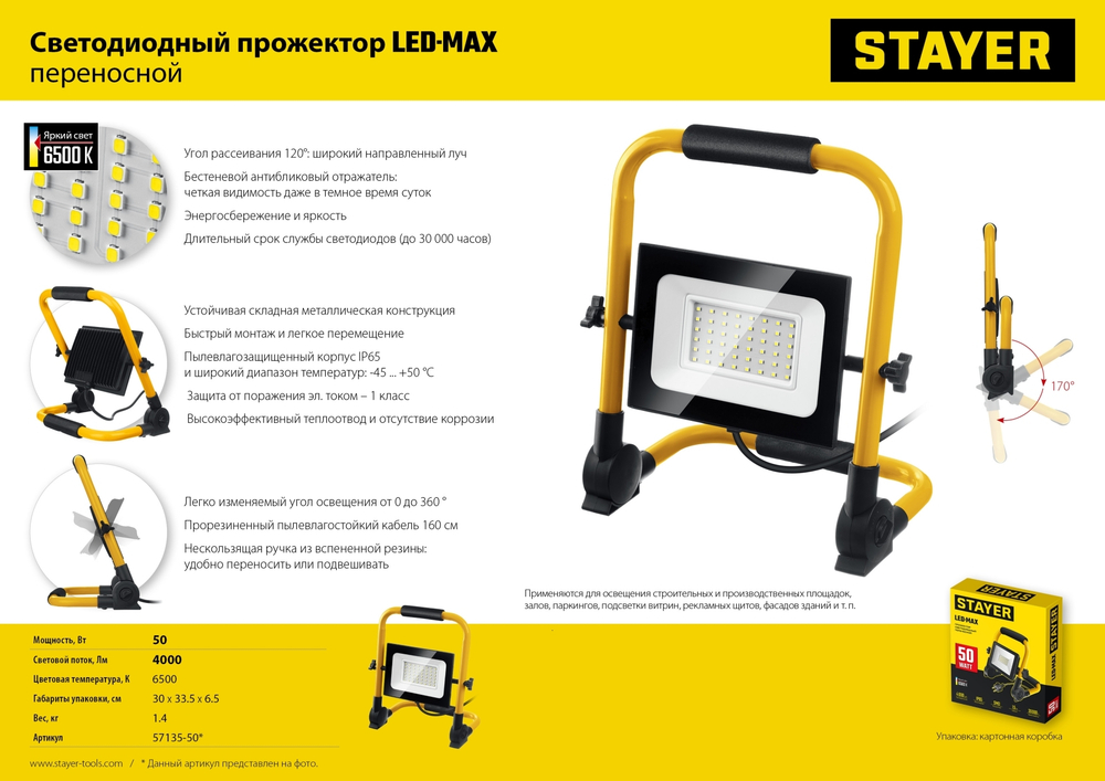 STAYER LED-MAX, 50 Вт, 6500K, IP 65, переносной светодиодный прожектор (57135-50)