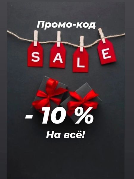 Скидки -10% на всё! Скидки -10% на всё!
