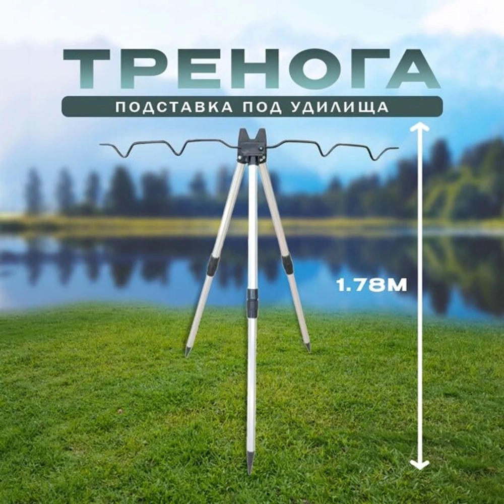 тренога YGT-8 серебро 1.78M