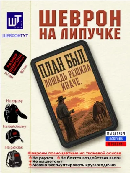 Шеврон "Ковбой. План был. Лошадь решила иначе" dtf