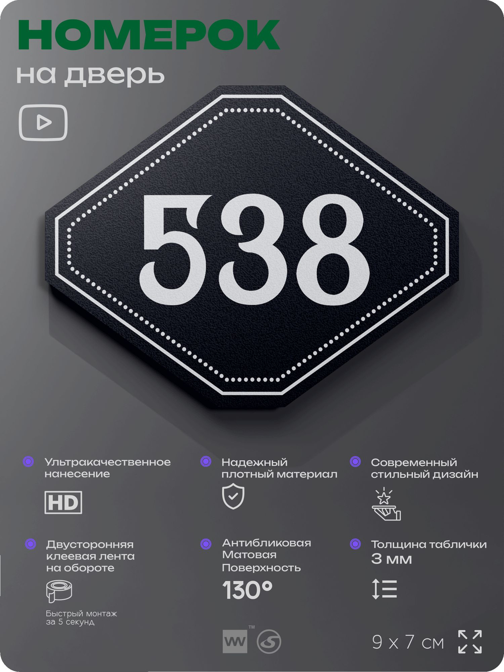 Номерок на дверь квартиры 538, для кабинета, офиса, шильдик 9 х 7 см, черный, Айдентика Технолоджи