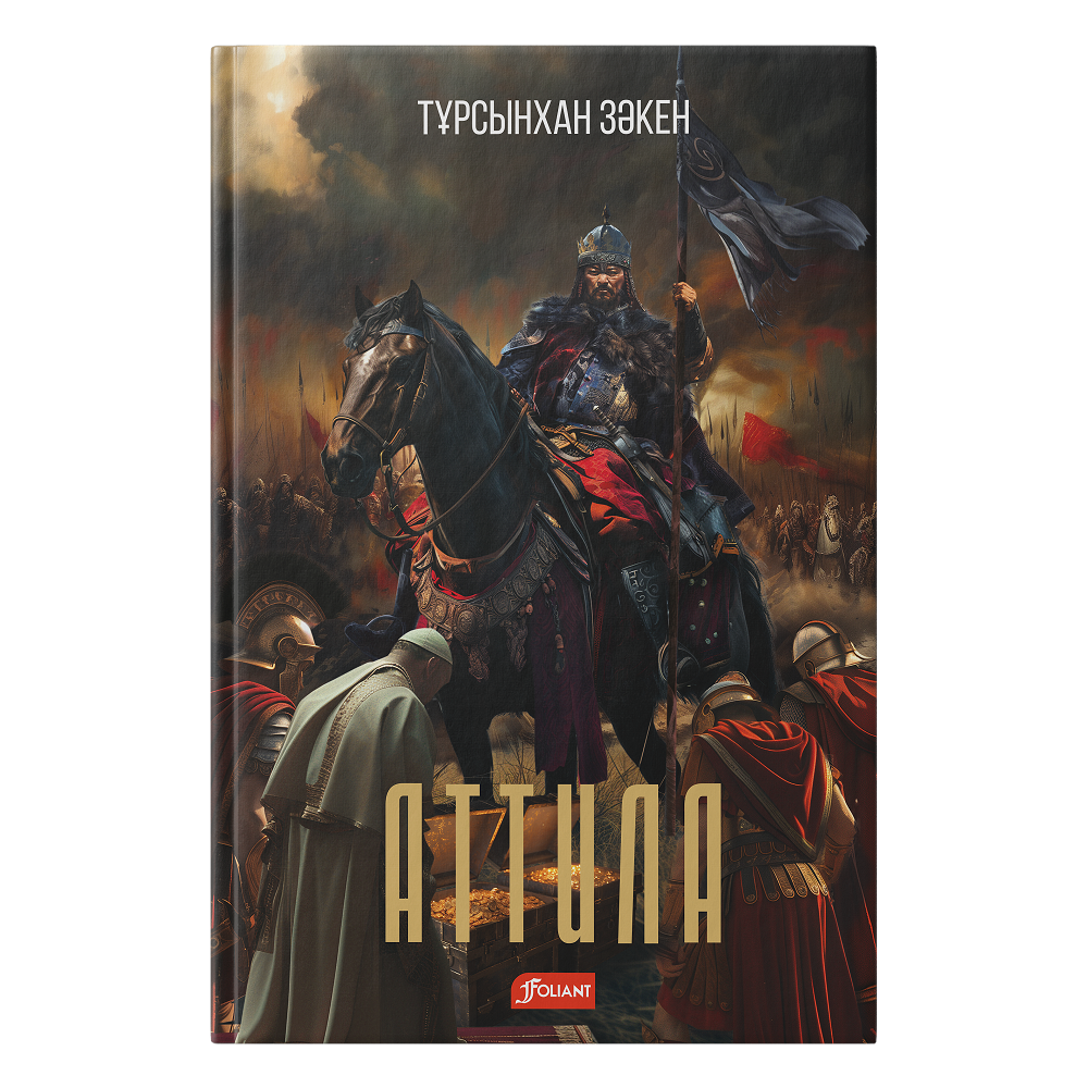 Аттила