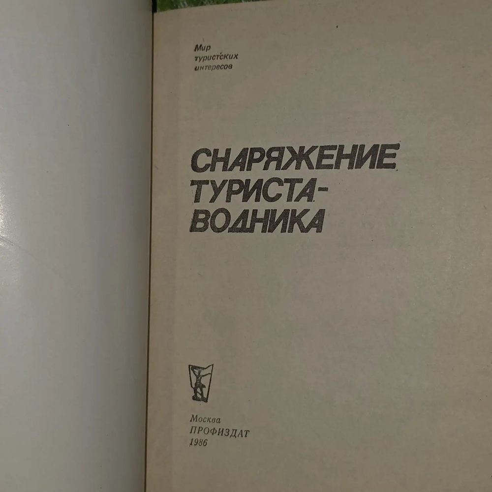 Снаряжение туриста-водника