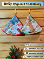 Полотенце кухонное, круглое, 2 шт, вафельное полотно