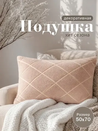 Декоративная подушка 50х70, 1 шт