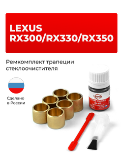 Ремкомплект трапеции стеклоочистителя Lexus RX300/RX330/RX350 [Кузов: MCU3#,GSU35] 2003-2008 (C-38)