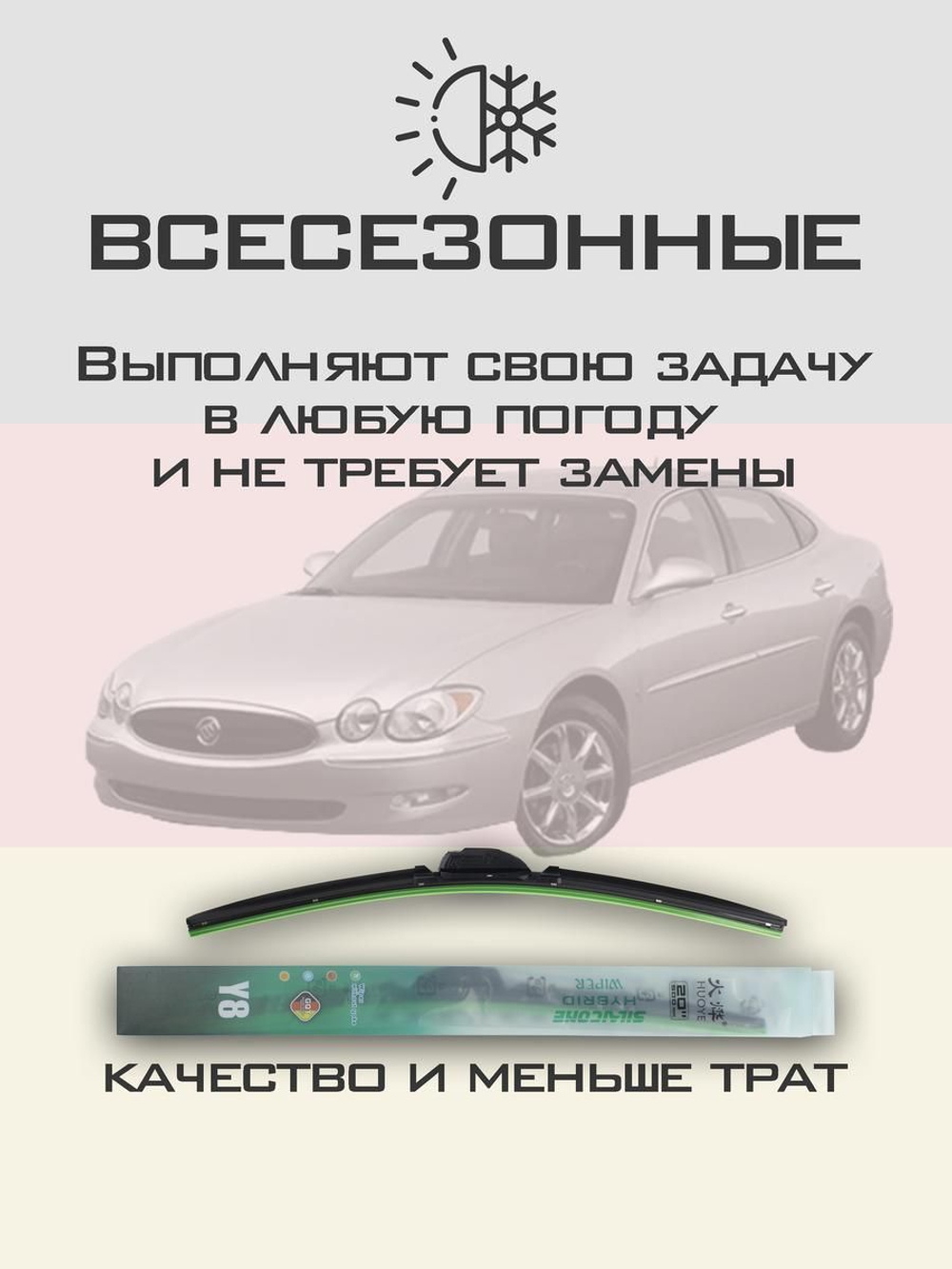 Щетки стеклоочистителя HUOYE Y8 550/550 мм на Buick Allure | Hook/J-Hook