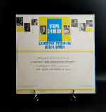 LP Джазовый ансамбль Игоря Бриля - Утро земли. Джаз. Виниловая пластинка 12 дюймов. Мелодия СССР