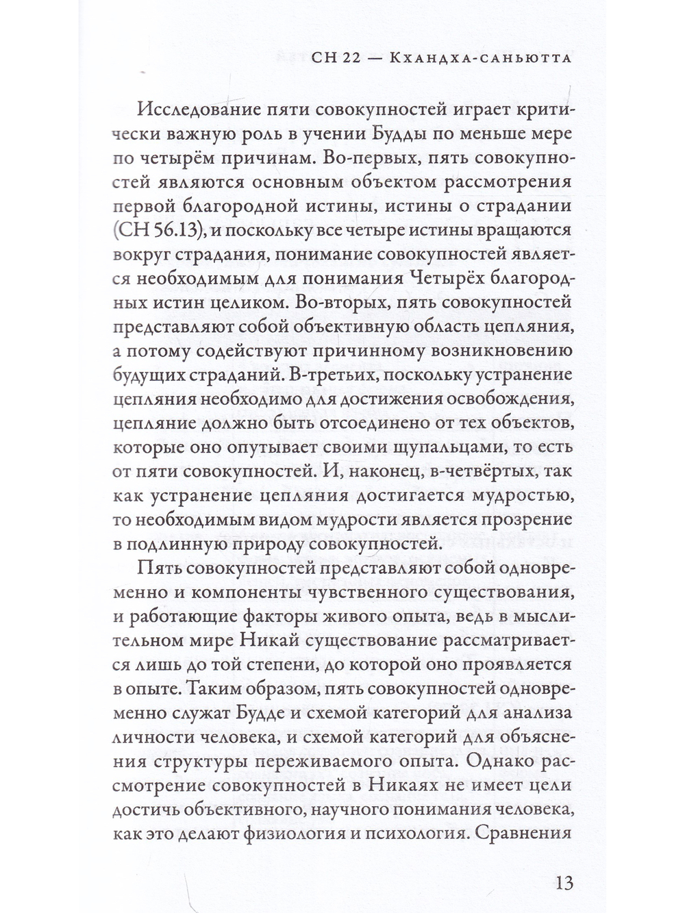 Саньютта-никая. Связанные наставления Будды. Часть III: Книга совокупностей
