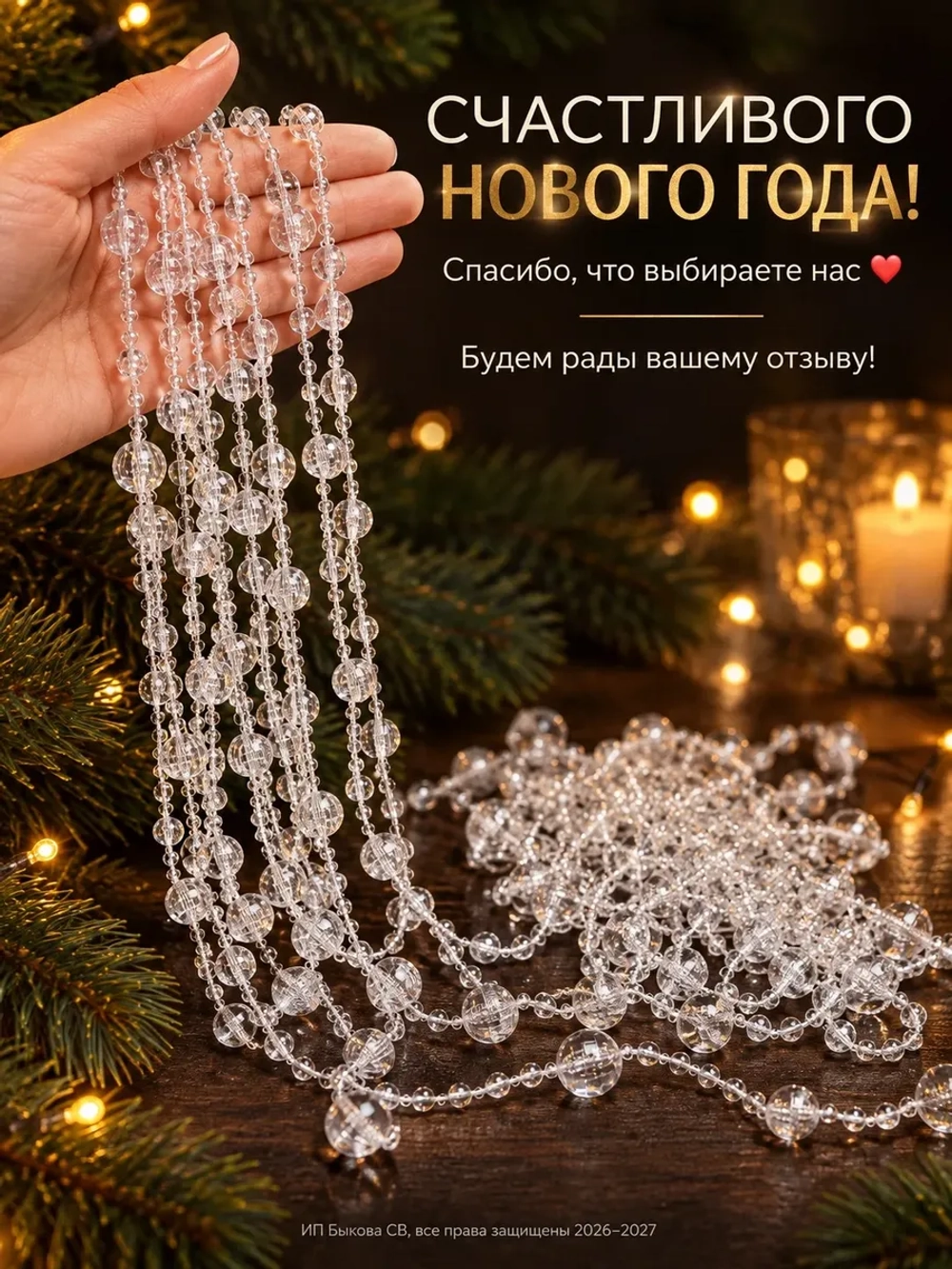 Новогоднее украшение бусы на елку