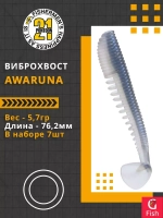Виброхвост Awaruna,3.0'',76,2мм,5,7гр,цвет 204,7 шт/уп.