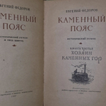 Каменный Пояс. Демидовы. Наследники. Евгений Фёдоров