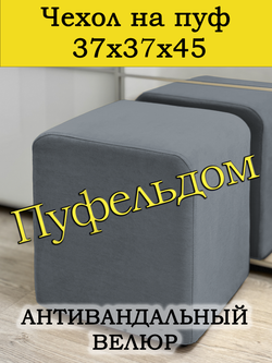 Чехол 37х37х45 на пуфик квадратный