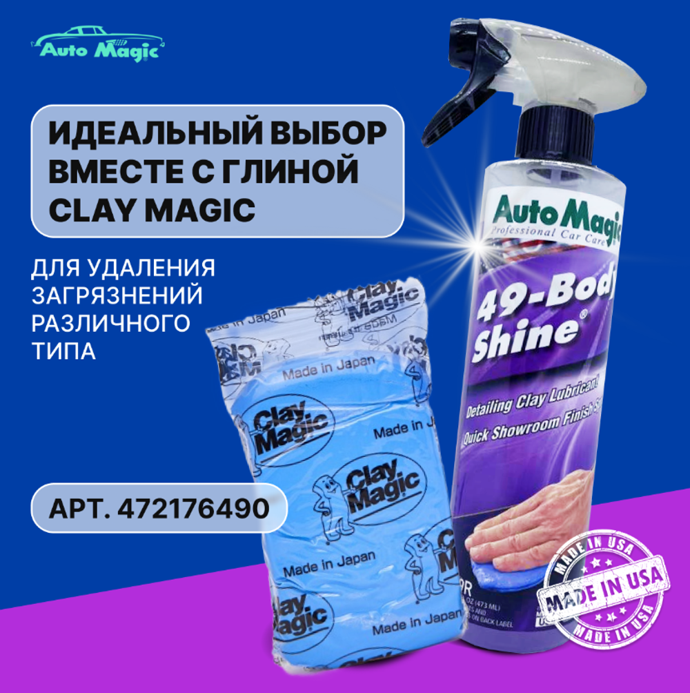 AUTOMAGIC BODY SHINE №49r Лубрикант 473 мл.