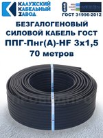 Безгалогеновый кабель ППГ-Пнг(А)-HF 3х1,5, 70 метров, ГОСТ, Калужский кабельный завод