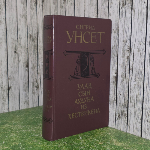 Книга "Улав, сын Аудуна из Хествикена"