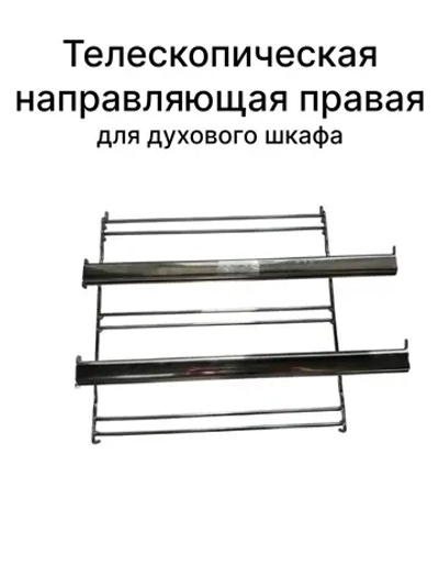 Направляющая противней (телескопическая правая) для духовки Gorenje   827810