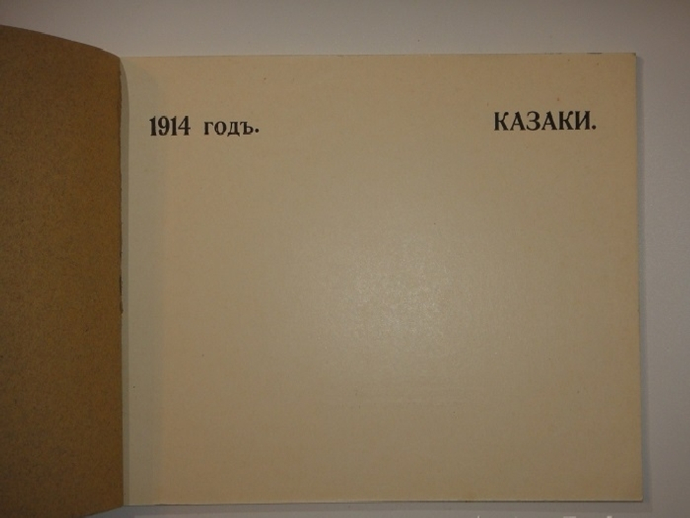 "1914 год. Казаки". 1914г.