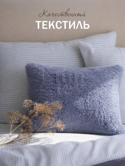 Подушка декоративная пушистая 50х70, 1 шт