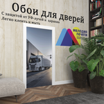 Обои 100х204 см самоклеящиеся с ламинацией