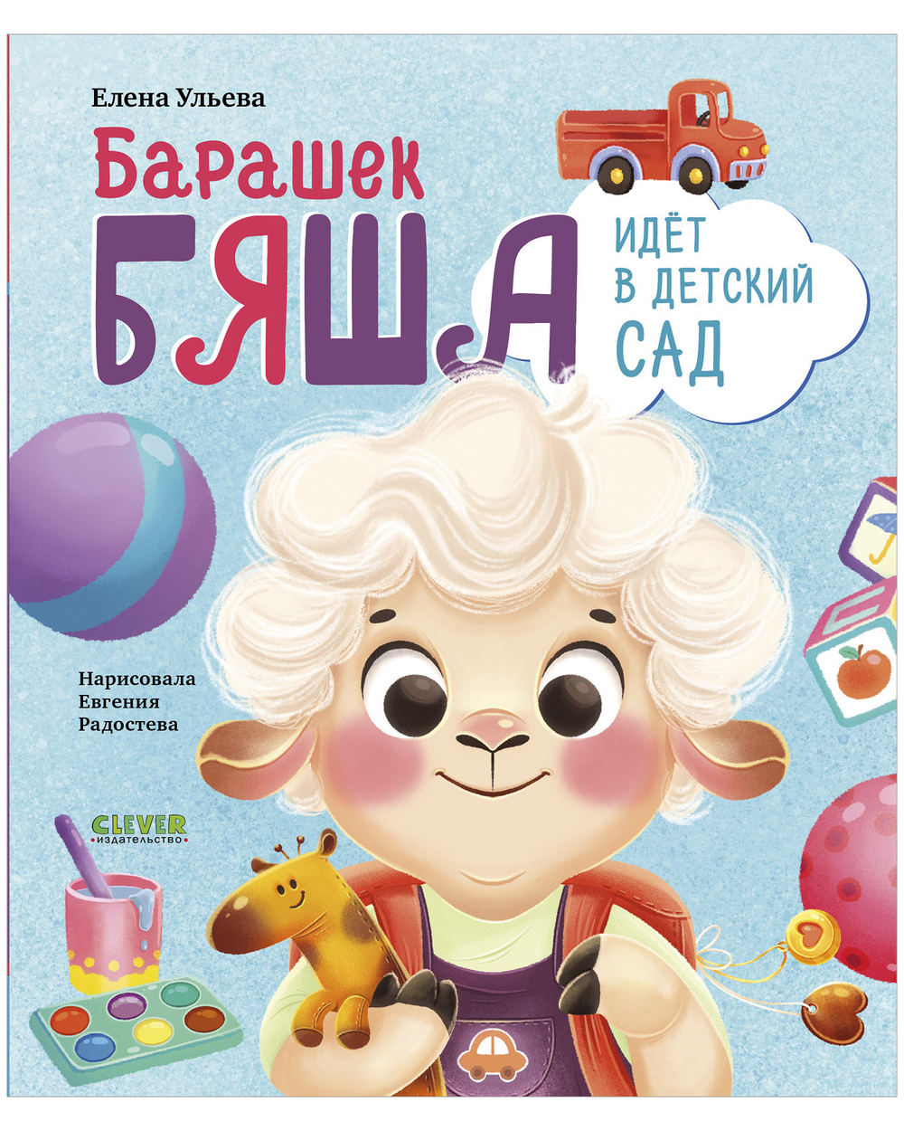 Самостоятельный малыш. Барашек Бяша идет в детский сад