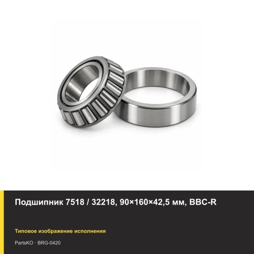 Подшипник 7518 / 32218, 90×160×42,5 мм, BBC-R