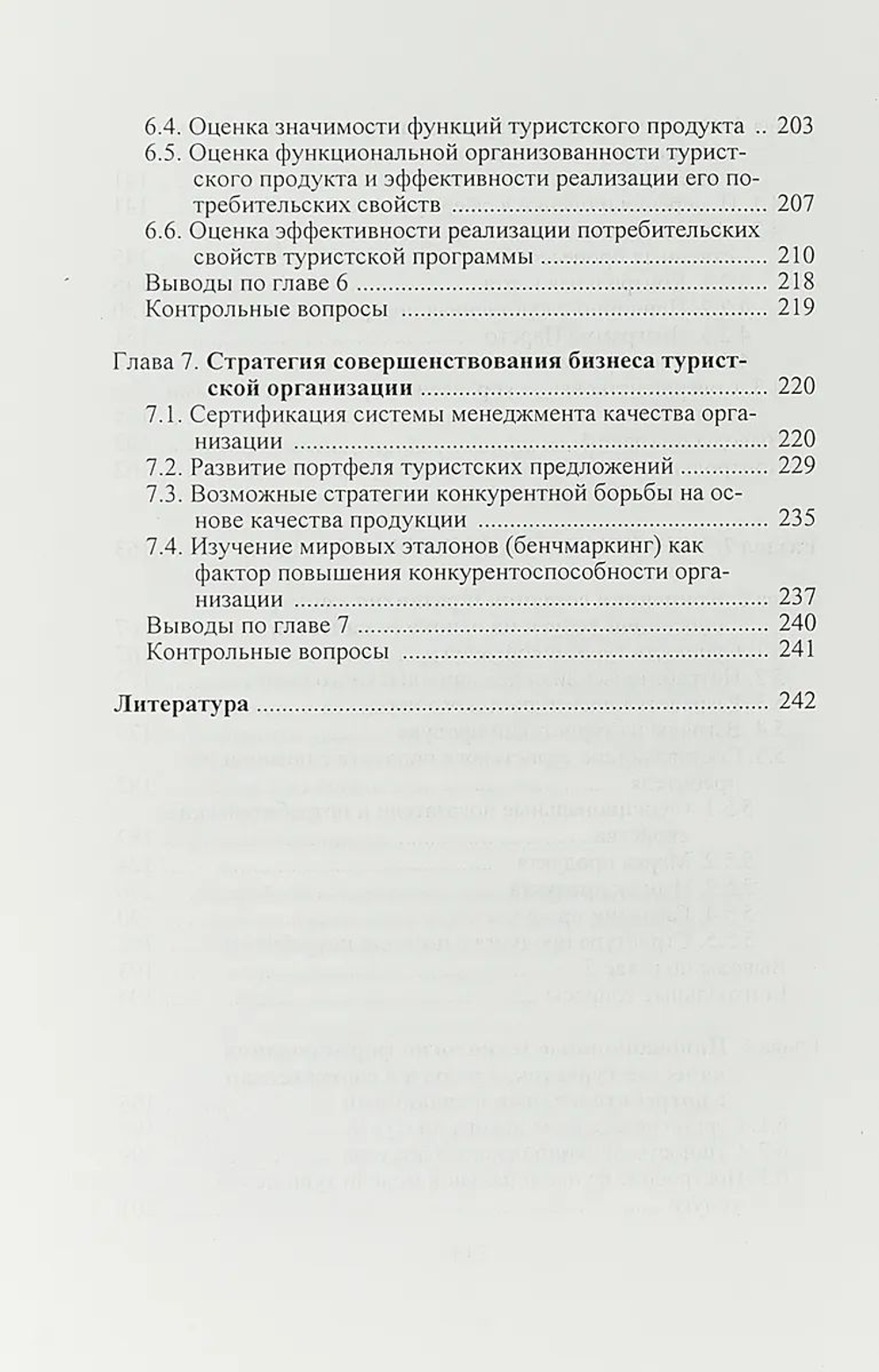 Управление качеством в сфере услуг