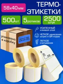 термоэтикетки 58х40 500 шт