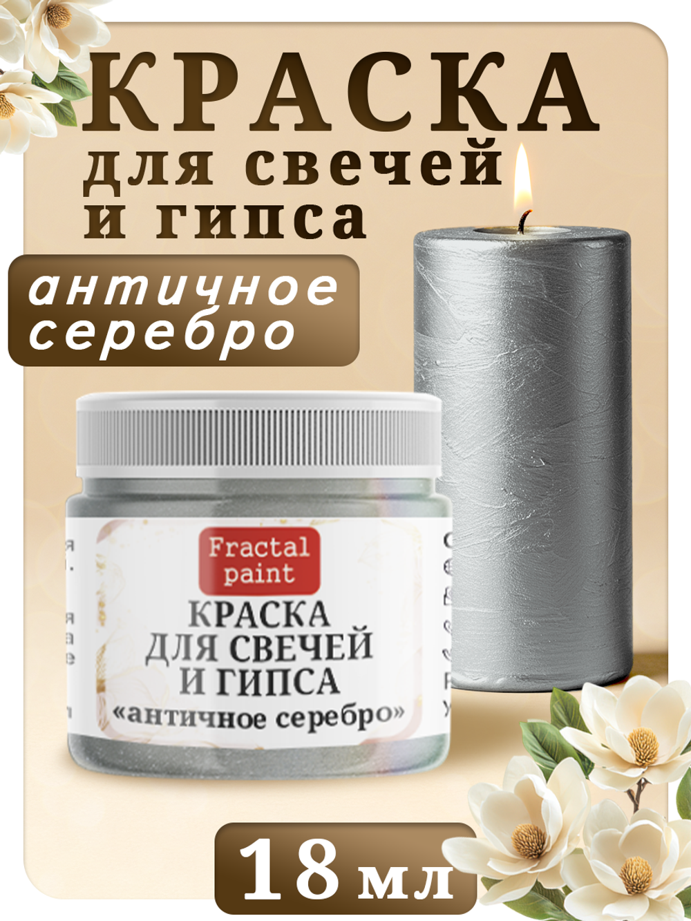 Краска для свечей и гипса «Античное серебро»