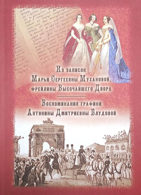 Из записок Марьи Сергеевны Мухановой, фрейлины Высочайшего двора. Воспоминания графини Антонины Дмитриевны Блудовой