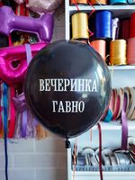 Шар с надписью ЧЮ 30 см 4/16 Вечеринка говно. Чёрный (БГ-17)