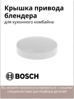 Защитная крышка для кухонного комбайна Италия 00621919