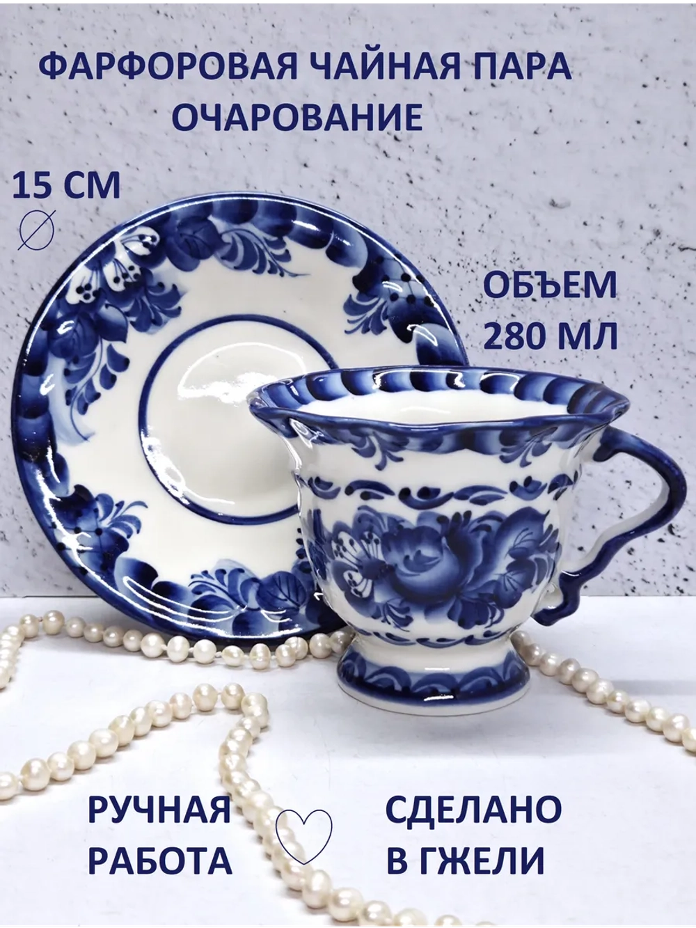 Чайная пара фарфор Гжель чашка с блюдцем подарок на 8 марта