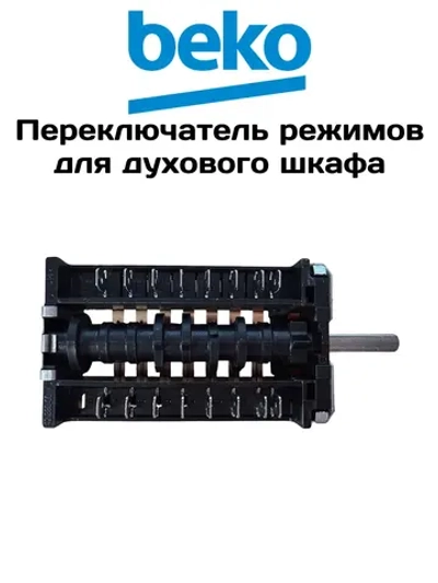 Мультифункциональный коммутатор 263900018 Beko (263900054)