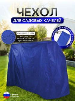 Чехол на качелю 245*180*140 см (Д*В*Ш) белый
