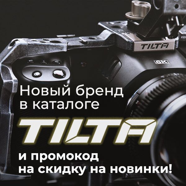 Большое поступление от бренда TILTA Большое поступление от бренда TILTA