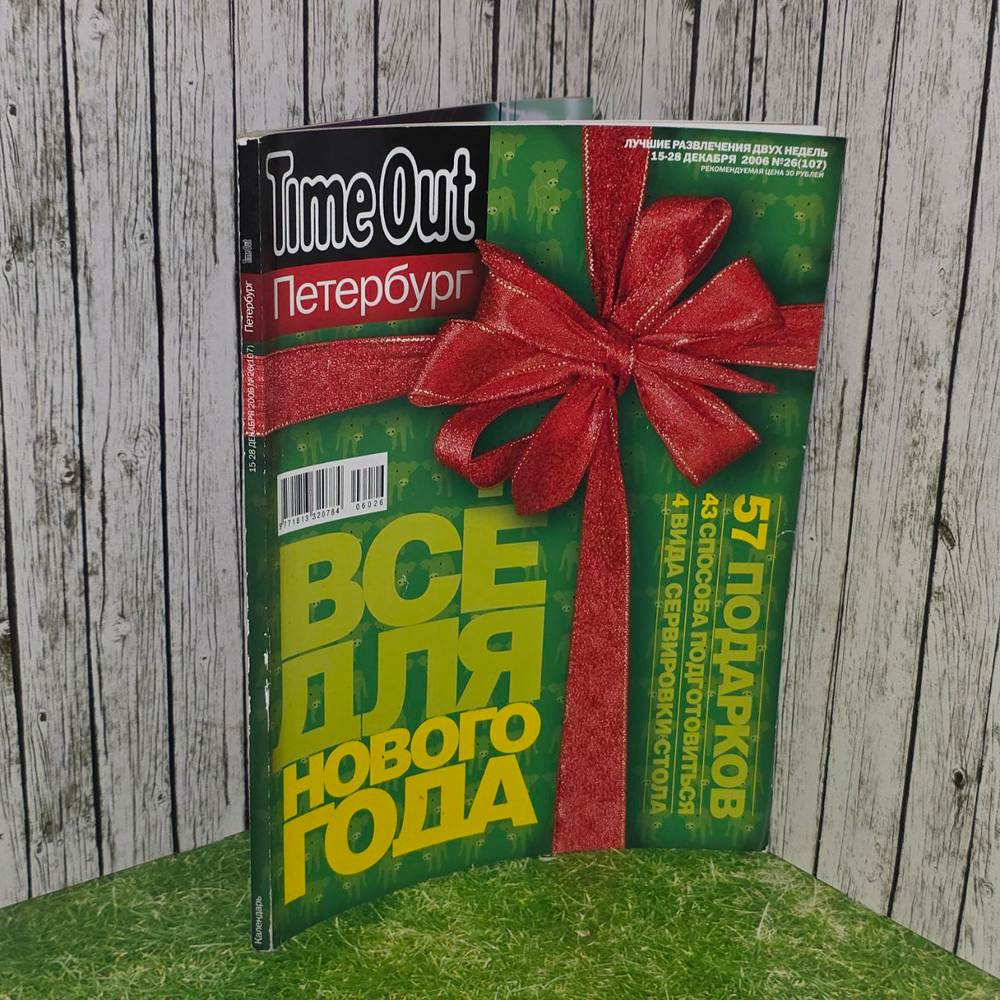 TimeOut №26 (107) 2006 год. Все для нового года.