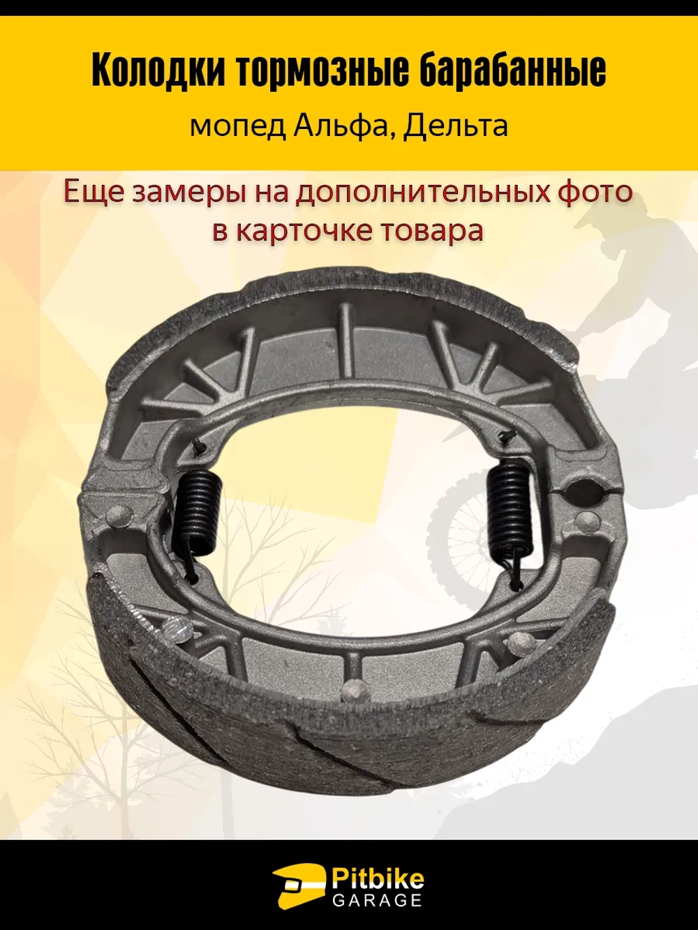 Ptt Bt Kt Rt Et Колодки тормозные барабанные мопед Alpha (передние)